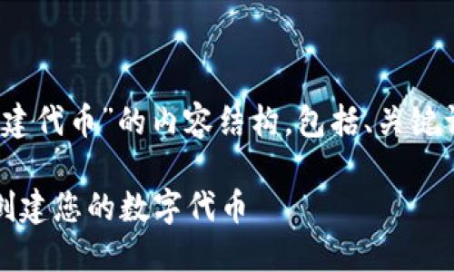 下面是围绕“tokenim创建代币”的内容结构,包括、关键词、内容大纲及相关问题。
如何使用Tokenim轻松创建您的数字代币