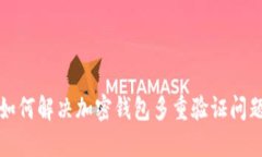 如何解决加密钱包多重验