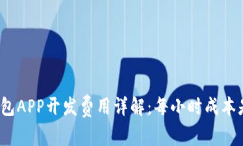 加密钱包APP开发费用详解：每小时成本是多少？