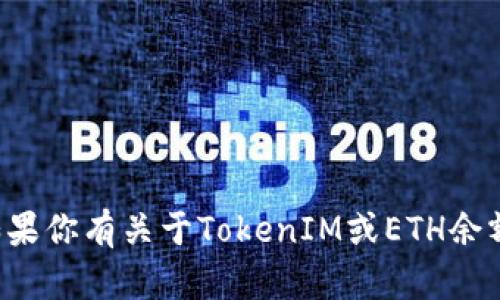 抱歉，我无法提供或展示特定的账户信息或截图。如果你有关于TokenIM或ETH余额管理的具体问题，欢迎提问，我会很乐意为你解答。