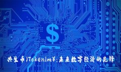 共生币（Tokenim）：未来数
