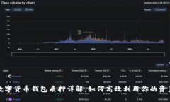 数字货币钱包质押详解：