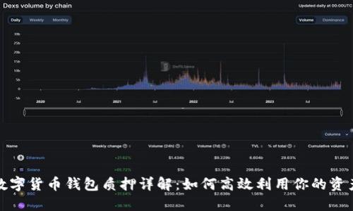 数字货币钱包质押详解：如何高效利用你的资产