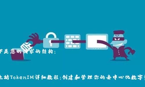 以下是您的请求的结构:
以太坊TokenIM详细教程:创建和管理你的去中心化数字资产