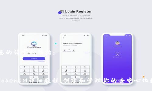 以下是您的请求的结构:
以太坊TokenIM详细教程:创建和管理你的去中心化数字资产