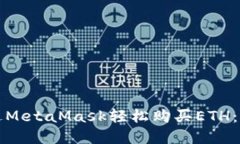 如何通过MetaMask轻松购买