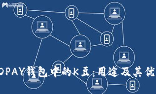 探索KDPAY钱包中的K豆:用途及其优势解析