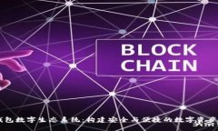 区块链钱包数字生态系统