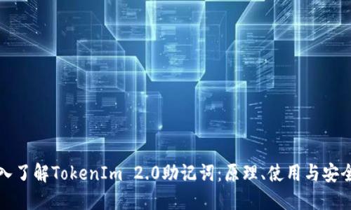 深入了解TokenIm 2.0助记词：原理、使用与安全性