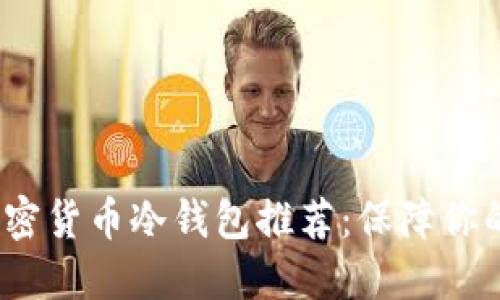 2023年平价加密货币冷钱包推荐：保障你的数字资产安全