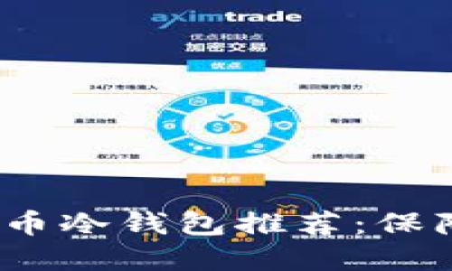 2023年平价加密货币冷钱包推荐：保障你的数字资产安全