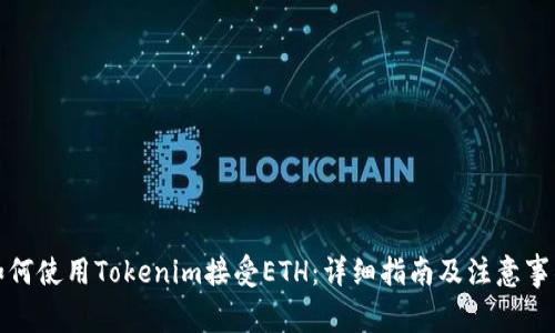如何使用Tokenim接受ETH：详细指南及注意事项