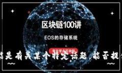 抱歉，您提到的“tokenim
