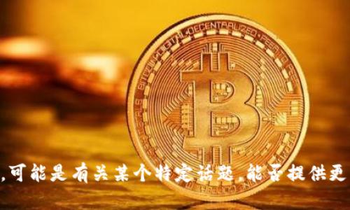 抱歉，您提到的“tokenim 测评错误”内容不够清晰，可能是有关某个特定话题。能否提供更多背景信息或具体问题？这样我才能更好地帮助您！