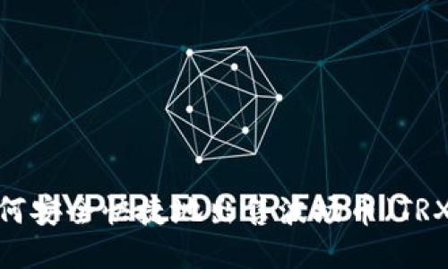 如何安全快捷地出售波场币（TRX）？