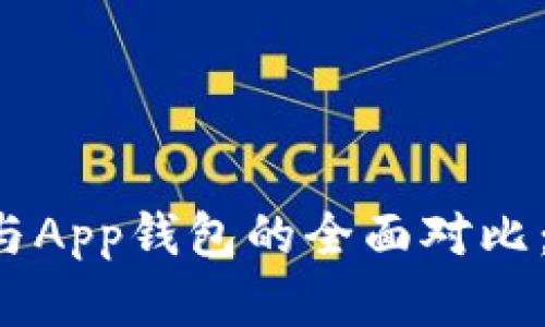 虚拟币硬钱包与App钱包的全面对比：哪种更适合你？