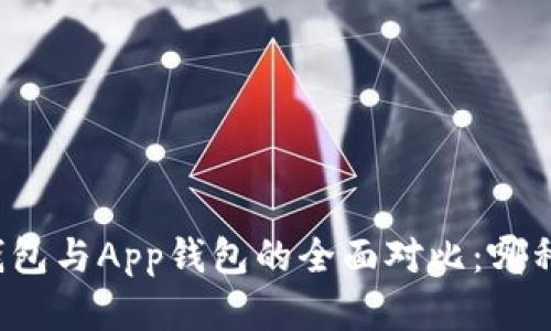 虚拟币硬钱包与App钱包的全面对比：哪种更适合你？