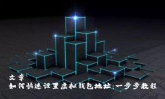 文章如何快速设置虚拟钱