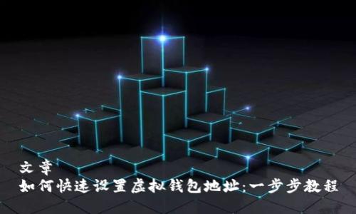 文章
如何快速设置虚拟钱包地址:一步步教程