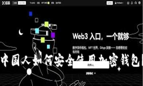 中国人如何安全使用加密钱包？