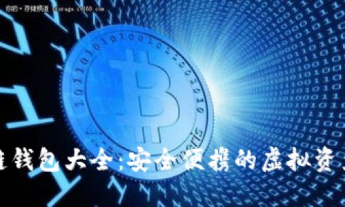 最新区块链钱包大全:安全便携的虚拟资产管理利器
