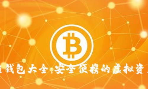 最新区块链钱包大全:安全便携的虚拟资产管理利器