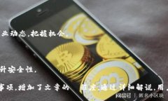   如何正确填写冰币钱包地