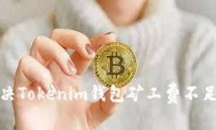 如何解决Tokenim钱包矿工费