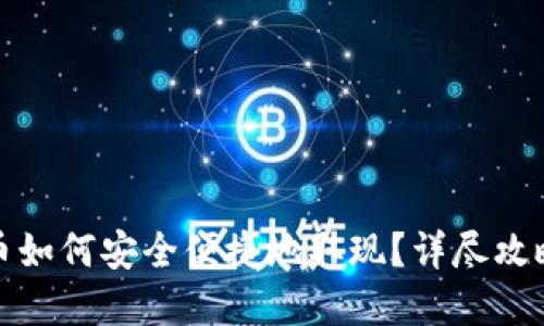 数字货币如何安全便捷地取现?详尽攻略与技巧