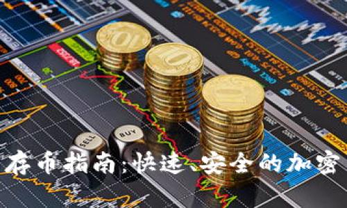 Tokenim钱包存币指南:快速、安全的加密货币存储方法