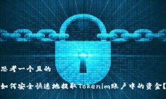 思考一个且的如何安全快