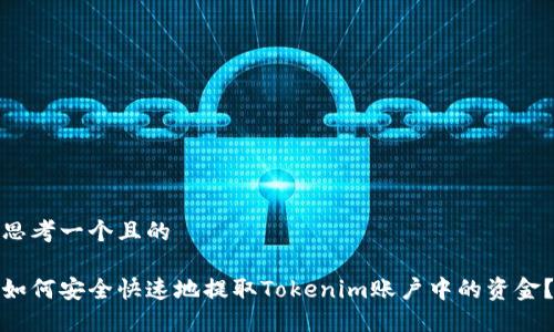 思考一个且的
如何安全快速地提取Tokenim账户中的资金?