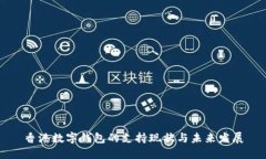 香港数字钱包的支持现状