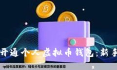 如何开通个人虚拟币钱包