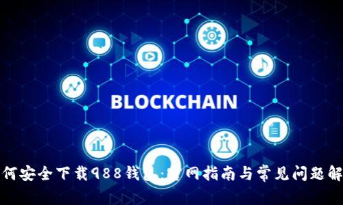 如何安全下载988钱包:官网指南与常见问题解答