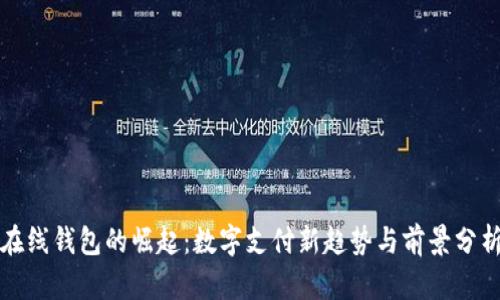 在线钱包的崛起：数字支付新趋势与前景分析