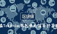 如何在Tokenim钱包中充值并