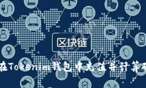 如何在Tokenim钱包中充值并计算矿工费