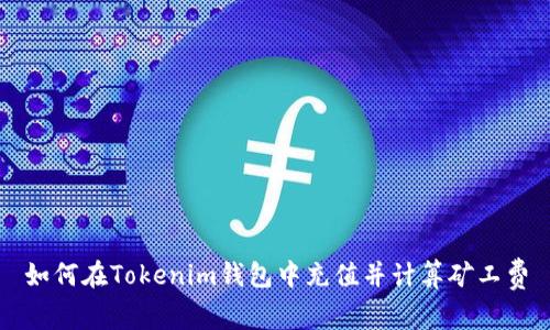如何在Tokenim钱包中充值并计算矿工费