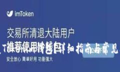 如何恢复Tokenim钱包？详细