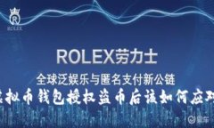 虚拟币钱包授权盗币后该