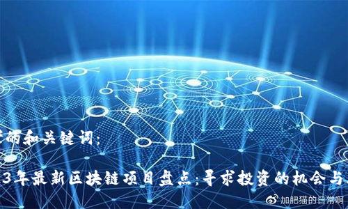 思考的和关键词:
2023年最新区块链项目盘点:寻求投资的机会与风险