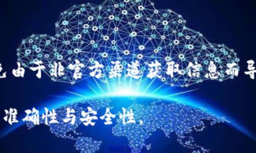 关于“tokenim空投币合约地址”的具体信息可能有所变化或更新。然而，我可以提供一些关于代币空投和如何找到合约地址的常见做法，帮助您更好地理解这一话题。

### 什么是代币空投？

代币空投（Token Airdrop）是一种推广策略，项目方会向特定的钱包地址分发免费的代币，以吸引用户参与社区或使用该项目的产品。空投可以用来增加项目的知名度、建立用户基础以及鼓励社区成员的参与。

### 如何找到代币的合约地址？

1. **官方渠道**:
   - 访问项目的官方网站，查看是否有提供合约地址的信息。
   - 在社交媒体（如Twitter、Telegram、Discord等）上关注项目的官方账号，获取最新资讯。

2. **区块链浏览器**:
   - 使用区块链浏览器（如Etherscan、BscScan等）搜索代币的名称或缩写。通常可以找到相关的合约地址和其他信息。

3. **社区与论坛**:
   - 加入项目的社区，与其他用户交流，获取他们分享的合约地址。
   - 注意辨别信息的来源，确保是在可靠的讨论环境中获取信息。

### 注意事项

在参与任何空投或获取代币前，请务必进行充分的调研，确认合约地址的真实有效性，避免由于非官方渠道获取信息而导致的资金损失。确保您在信任的环境中参与代币的交易和投资。

如果您在寻找具体的代币或项目的合约地址，建议通过以上方式进行查找，以确保信息的准确性与安全性。