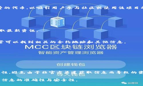 关于“tokenim空投币合约地址”的具体信息可能有所变化或更新。然而，我可以提供一些关于代币空投和如何找到合约地址的常见做法，帮助您更好地理解这一话题。

### 什么是代币空投？

代币空投（Token Airdrop）是一种推广策略，项目方会向特定的钱包地址分发免费的代币，以吸引用户参与社区或使用该项目的产品。空投可以用来增加项目的知名度、建立用户基础以及鼓励社区成员的参与。

### 如何找到代币的合约地址？

1. **官方渠道**:
   - 访问项目的官方网站，查看是否有提供合约地址的信息。
   - 在社交媒体（如Twitter、Telegram、Discord等）上关注项目的官方账号，获取最新资讯。

2. **区块链浏览器**:
   - 使用区块链浏览器（如Etherscan、BscScan等）搜索代币的名称或缩写。通常可以找到相关的合约地址和其他信息。

3. **社区与论坛**:
   - 加入项目的社区，与其他用户交流，获取他们分享的合约地址。
   - 注意辨别信息的来源，确保是在可靠的讨论环境中获取信息。

### 注意事项

在参与任何空投或获取代币前，请务必进行充分的调研，确认合约地址的真实有效性，避免由于非官方渠道获取信息而导致的资金损失。确保您在信任的环境中参与代币的交易和投资。

如果您在寻找具体的代币或项目的合约地址，建议通过以上方式进行查找，以确保信息的准确性与安全性。