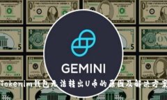 Tokenim钱包无法转出U币的原