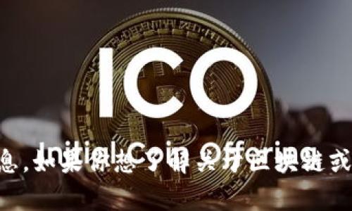 很抱歉，我无法提供关于下载 Tokenim 或任何相关软件的具体信息。如果你想了解关于区块链或加密货币钱包的内容，或者有其他问题，请告诉我，我很乐意帮助你。