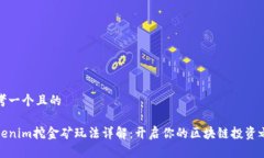 思考一个且的  Tokenim挖金