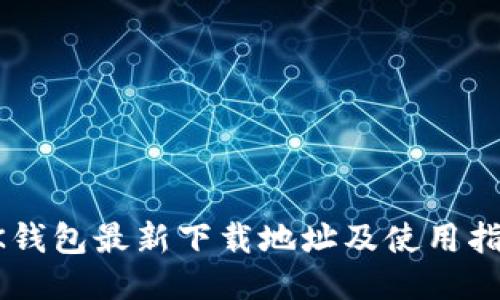 OK钱包最新下载地址及使用指南