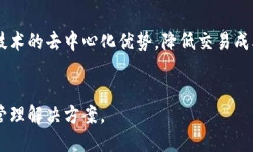 Tokenim 是一个基于区块链技术的项目，旨在为用户提供更高效、安全的数字资产管理解决方案。至于其所属的链类型，Tokenim 一般是基于公链或私链的技术架构。

### 公链与私链
- **公链**：公链是开放的、没有任何权限限制的区块链，任何人都可以参与其中，进行交易或贡献算力。比特币和以太坊是最典型的公链。用户可以自由地创建账户和进行事务，不需要通过第三方进行验证。

- **私链**：私链则相对封闭，只有特定的用户或组织才能访问和参与其中。私链的优势在于交易速度快和隐私保护更好，常用于企业内部的数据处理和共享。

### Tokenim 的链类型
Tokenim 主要是公链类型。其设计目标是为了提高用户在数字资产中的透明度和安全性，利用公链技术的去中心化优势，降低交易成本。同时，Tokenim 还采取了智能合约功能，使得用户能够在区块链上自定义资产和智能合约的执行。

### 结论
总的来说，Tokenim 是一款建立在公链基础上的项目，旨在为用户提供更为灵活和安全的数字资产管理解决方案。