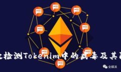 如何有效检测Tokenim中的病